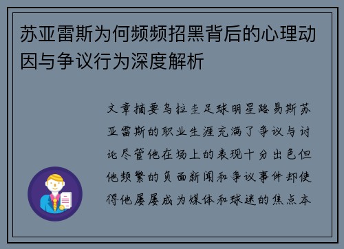 苏亚雷斯为何频频招黑背后的心理动因与争议行为深度解析