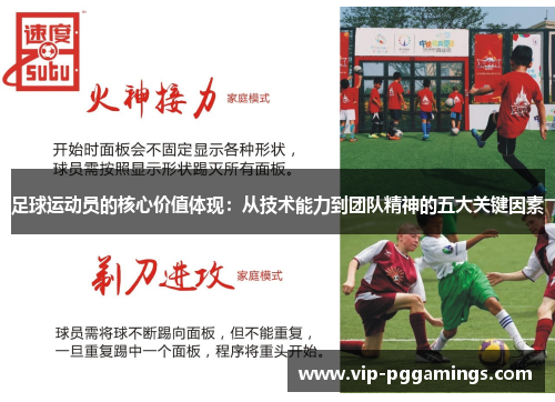 足球运动员的核心价值体现：从技术能力到团队精神的五大关键因素