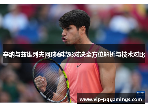 辛纳与兹维列夫网球赛精彩对决全方位解析与技术对比