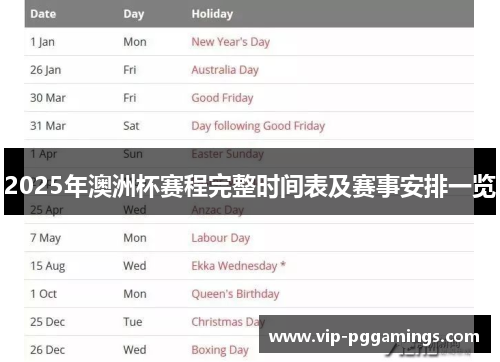 2025年澳洲杯赛程完整时间表及赛事安排一览 2025年澳洲杯赛程完整时间表及赛事安排一览