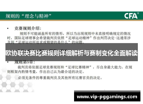 欧协联决赛比赛规则详细解析与赛制变化全面解读