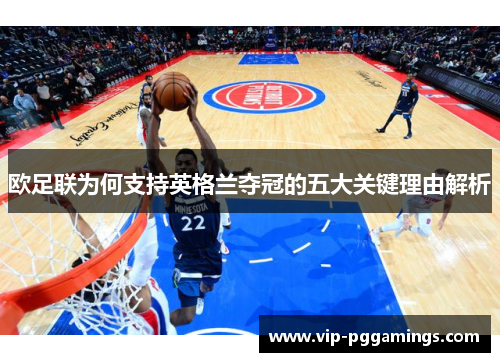 欧足联为何支持英格兰夺冠的五大关键理由解析 欧足联为何支持英格兰夺冠的五大关键理由解析