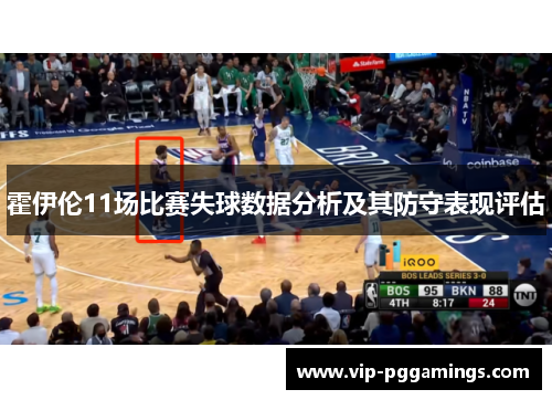 霍伊伦11场比赛失球数据分析及其防守表现评估