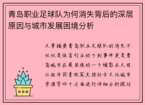 青岛职业足球队为何消失背后的深层原因与城市发展困境分析