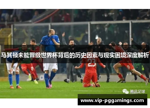 马其顿未能晋级世界杯背后的历史因素与现实困境深度解析