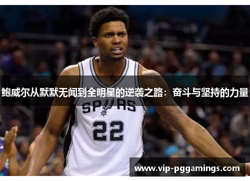 鲍威尔从默默无闻到全明星的逆袭之路：奋斗与坚持的力量