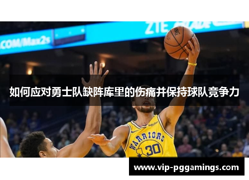 如何应对勇士队缺阵库里的伤痛并保持球队竞争力