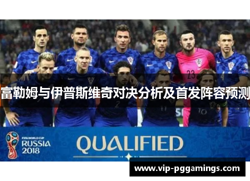 富勒姆与伊普斯维奇对决分析及首发阵容预测