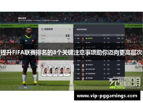 提升FIFA联赛排名的8个关键注意事项助你迈向更高层次