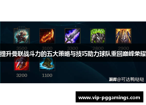 提升曼联战斗力的五大策略与技巧助力球队重回巅峰荣耀