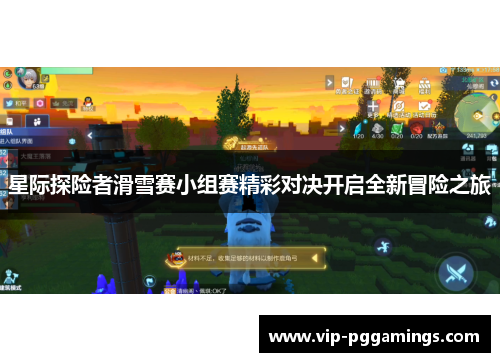 星际探险者滑雪赛小组赛精彩对决开启全新冒险之旅 星际探险者滑雪赛小组赛精彩对决开启全新冒险之旅