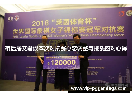 棋后居文君谈本次对抗赛心态调整与挑战应对心得 棋后居文君谈本次对抗赛心态调整与挑战应对心得