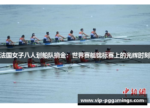 法国女子八人划船队摘金：世界赛艇锦标赛上的光辉时刻