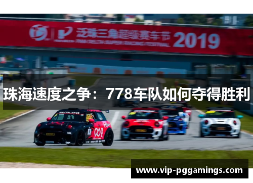 珠海速度之争：778车队如何夺得胜利