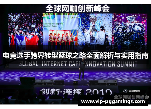 电竞选手跨界转型篮球之路全面解析与实用指南