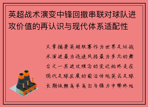 英超战术演变中锋回撤串联对球队进攻价值的再认识与现代体系适配性