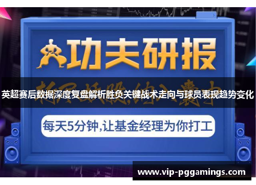 英超赛后数据深度复盘解析胜负关键战术走向与球员表现趋势变化