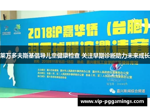 莱万多夫斯基倡导儿童健康检查 关注早期诊断助力未来成长