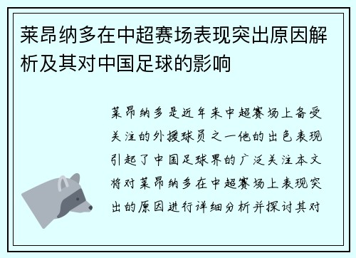 莱昂纳多在中超赛场表现突出原因解析及其对中国足球的影响