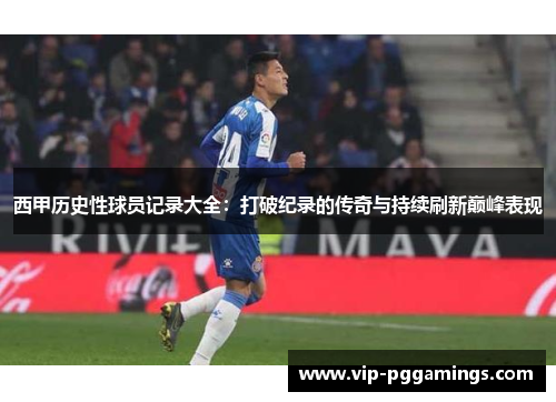西甲历史性球员记录大全：打破纪录的传奇与持续刷新巅峰表现