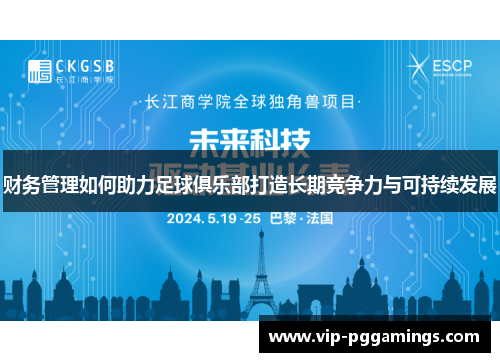 财务管理如何助力足球俱乐部打造长期竞争力与可持续发展