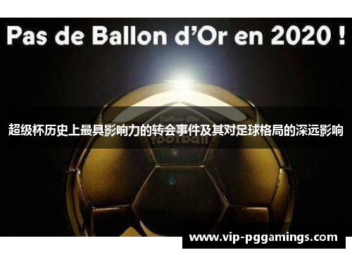 超级杯历史上最具影响力的转会事件及其对足球格局的深远影响