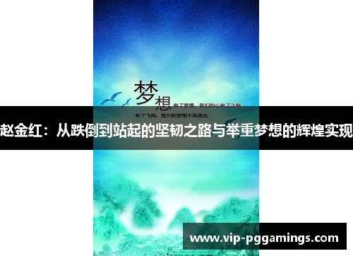 赵金红：从跌倒到站起的坚韧之路与举重梦想的辉煌实现