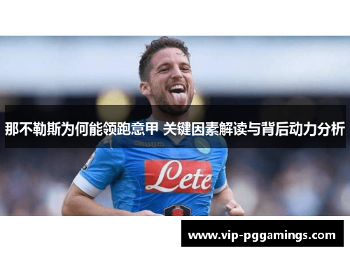 那不勒斯为何能领跑意甲 关键因素解读与背后动力分析