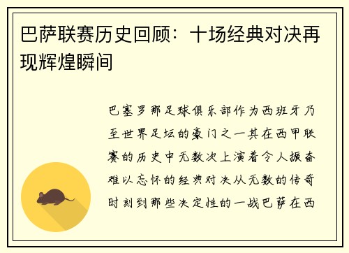 巴萨联赛历史回顾:十场经典对决再现辉煌瞬间 巴萨联赛历史回顾:十场经典对决再现辉煌瞬间