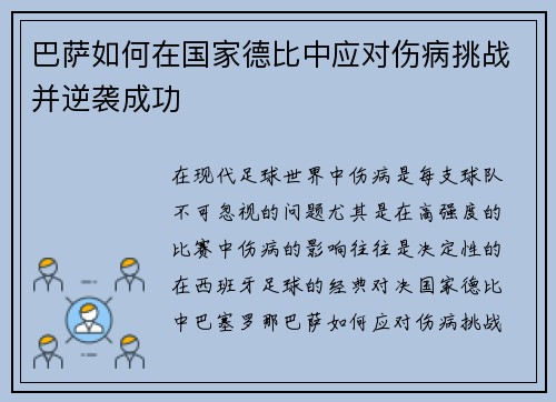 巴萨如何在国家德比中应对伤病挑战并逆袭成功