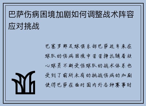 巴萨伤病困境加剧如何调整战术阵容应对挑战