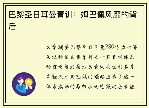 巴黎圣日耳曼青训：姆巴佩风靡的背后