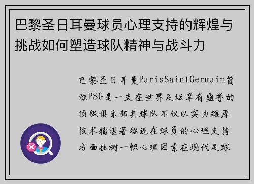 巴黎圣日耳曼球员心理支持的辉煌与挑战如何塑造球队精神与战斗力 巴黎圣日耳曼球员心理支持的辉煌与挑战如何塑造球队精神与战斗力