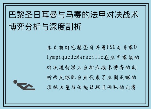 巴黎圣日耳曼与马赛的法甲对决战术博弈分析与深度剖析