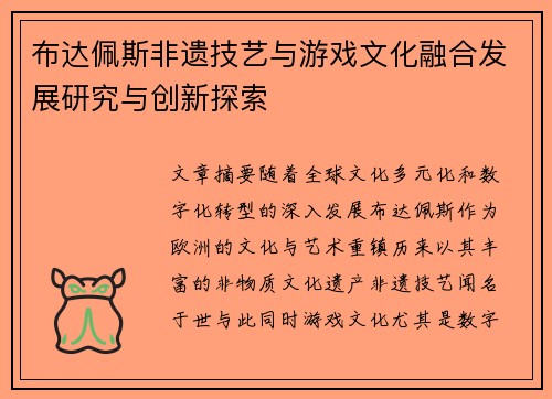布达佩斯非遗技艺与游戏文化融合发展研究与创新探索