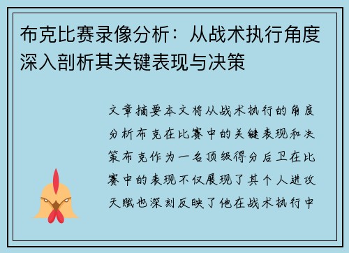 布克比赛录像分析：从战术执行角度深入剖析其关键表现与决策
