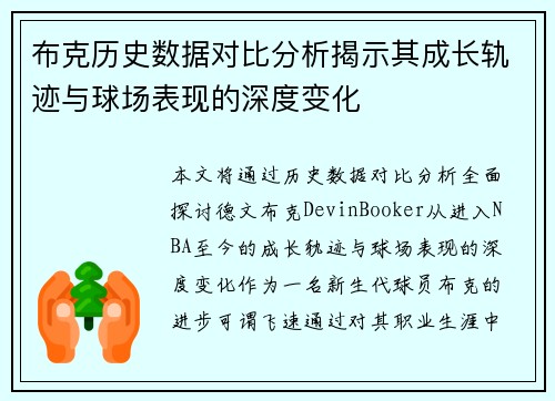 布克历史数据对比分析揭示其成长轨迹与球场表现的深度变化
