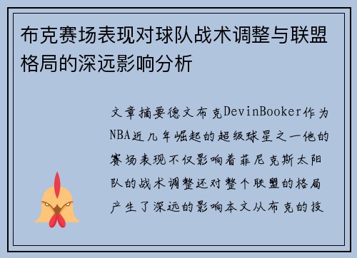 布克赛场表现对球队战术调整与联盟格局的深远影响分析
