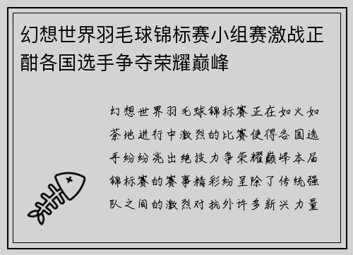 幻想世界羽毛球锦标赛小组赛激战正酣各国选手争夺荣耀巅峰