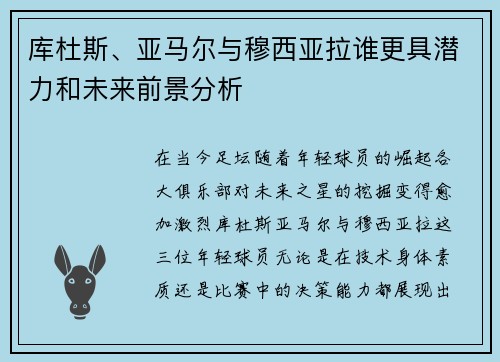 库杜斯、亚马尔与穆西亚拉谁更具潜力和未来前景分析