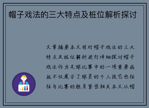 帽子戏法的三大特点及桩位解析探讨