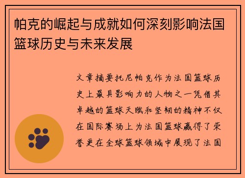 帕克的崛起与成就如何深刻影响法国篮球历史与未来发展
