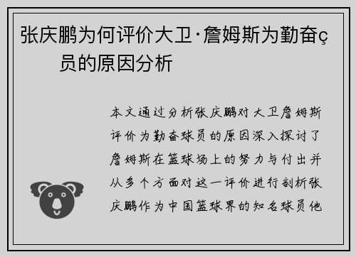 张庆鹏为何评价大卫·詹姆斯为勤奋球员的原因分析