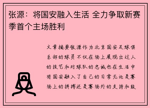 张源：将国安融入生活 全力争取新赛季首个主场胜利