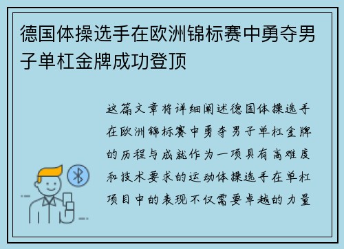 德国体操选手在欧洲锦标赛中勇夺男子单杠金牌成功登顶