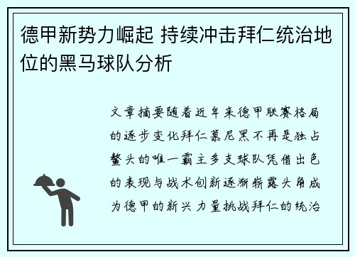 德甲新势力崛起 持续冲击拜仁统治地位的黑马球队分析
