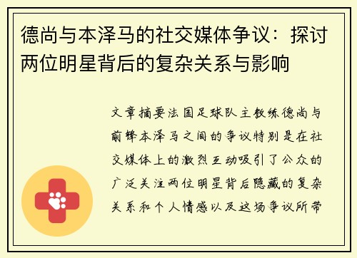 德尚与本泽马的社交媒体争议：探讨两位明星背后的复杂关系与影响