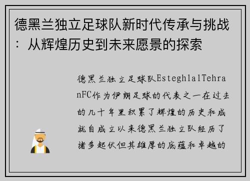 德黑兰独立足球队新时代传承与挑战：从辉煌历史到未来愿景的探索