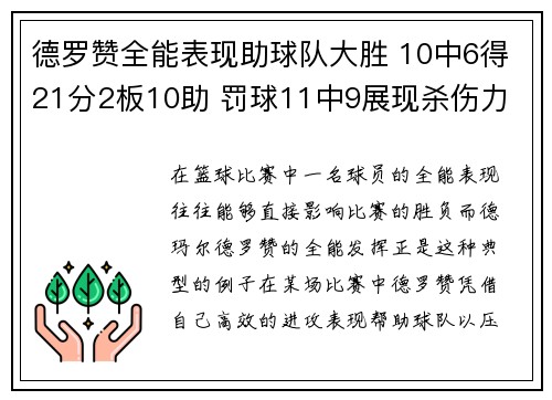 德罗赞全能表现助球队大胜 10中6得21分2板10助 罚球11中9展现杀伤力