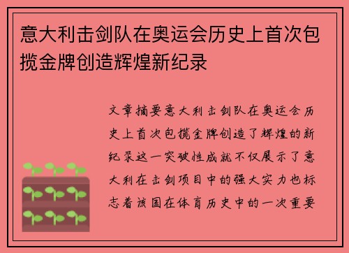 意大利击剑队在奥运会历史上首次包揽金牌创造辉煌新纪录
